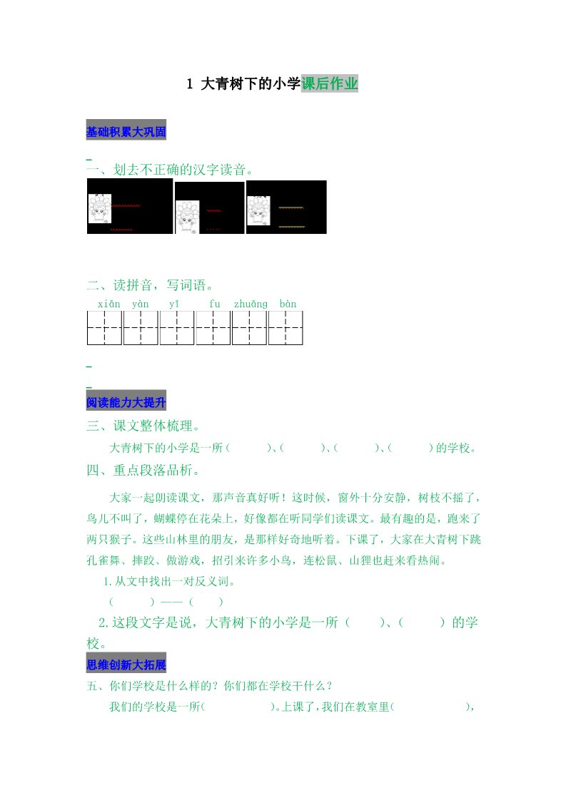 三年级上册语文01.大青树下的小学第1页