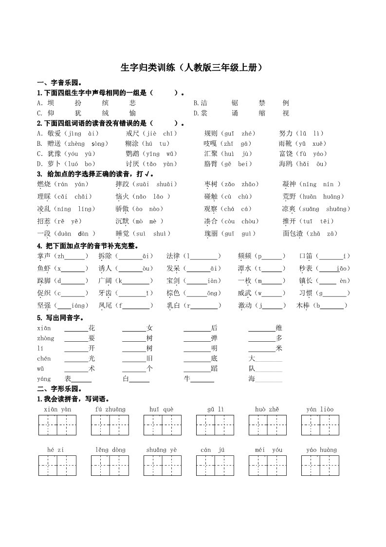 三年级上册语文01.生字总复习练习第1页