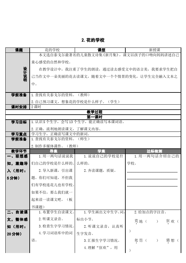 三年级上册语文语文《第2课:花的学校》教案教学设计第1页