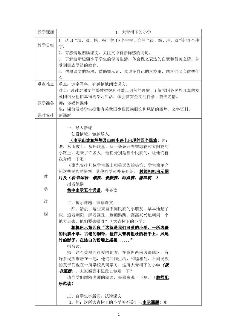 三年级上册语文01.第一单元教学设计第1页