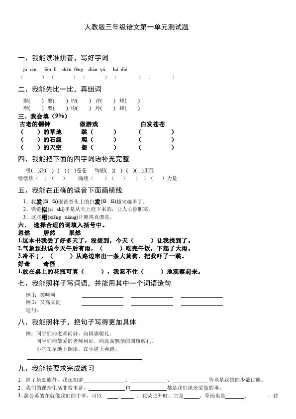 三年级上册语文语文第一单元家庭作业练习题第1页