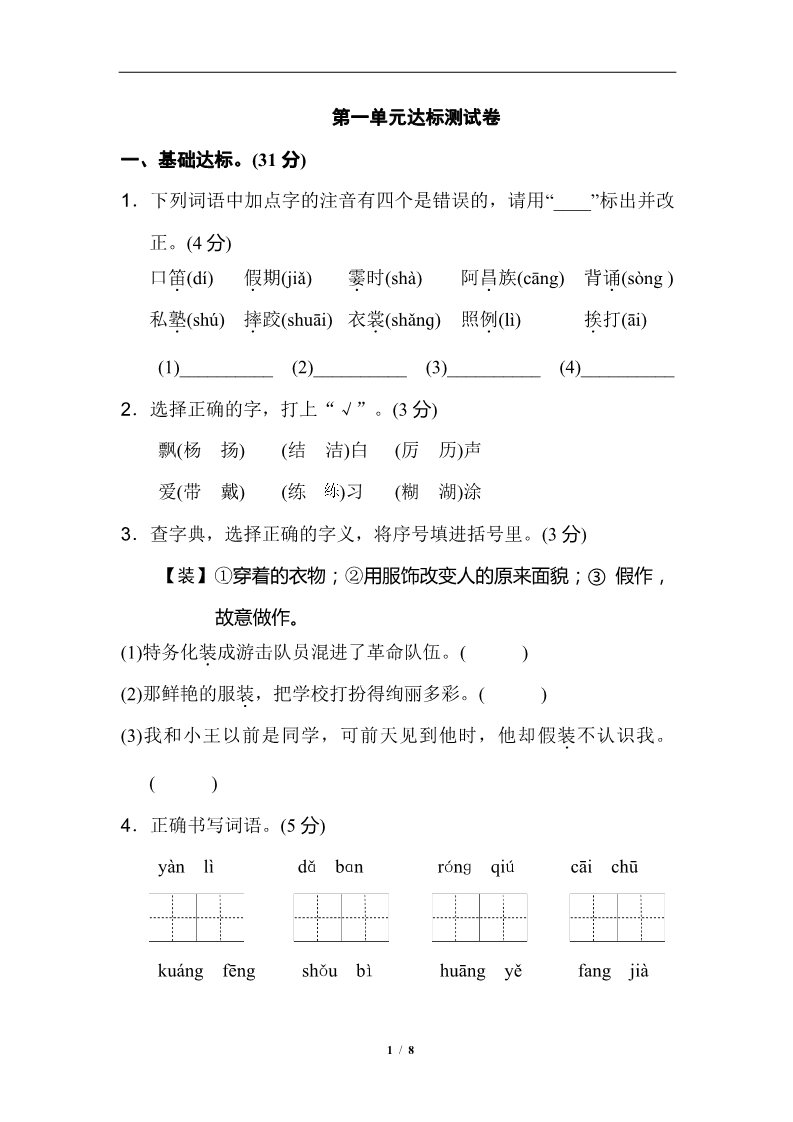 三年级上册语文第1单元 达标测试卷2第1页