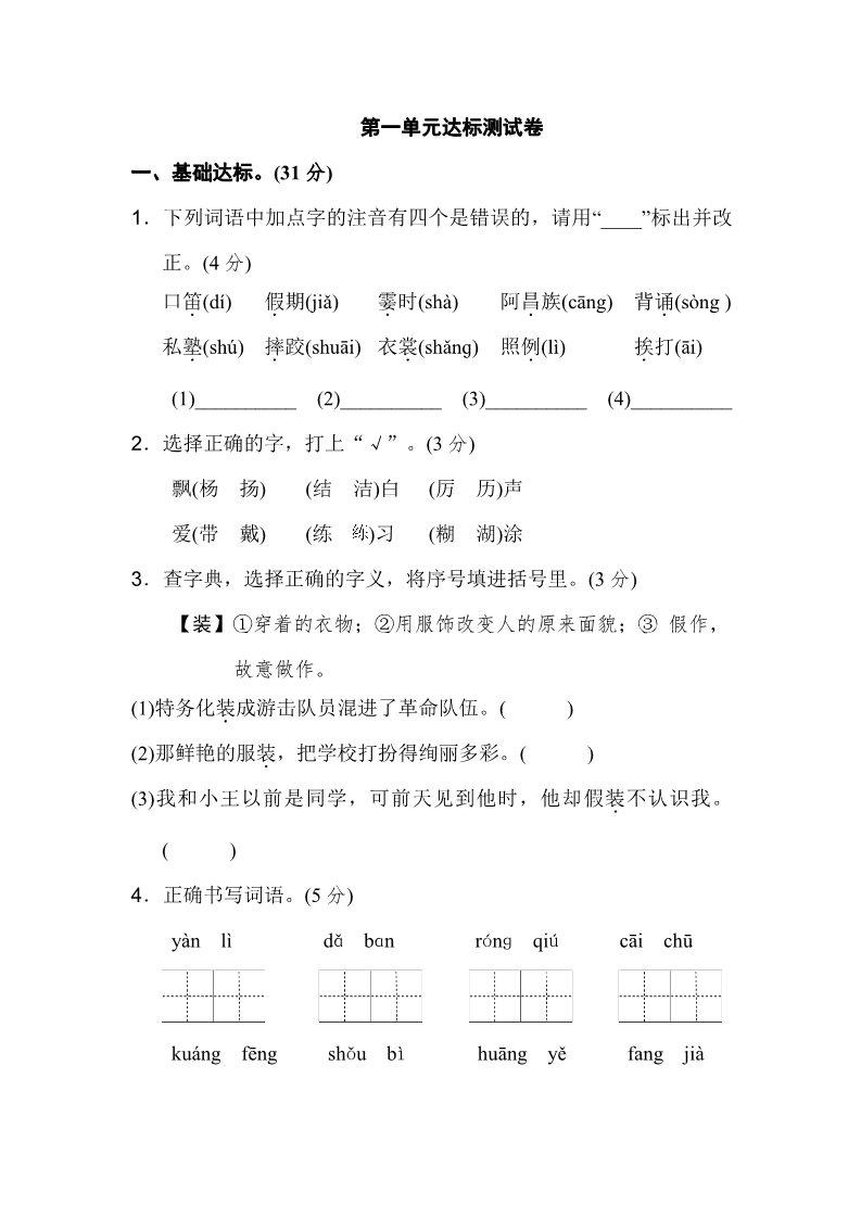 三年级上册语文三年级上册语文单元测试-第一单元 达标测试卷  人教（部编版）第1页