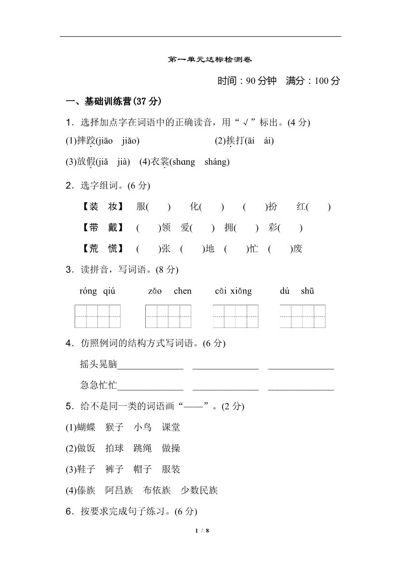 三年级上册语文第一单元 达标测试卷第1页