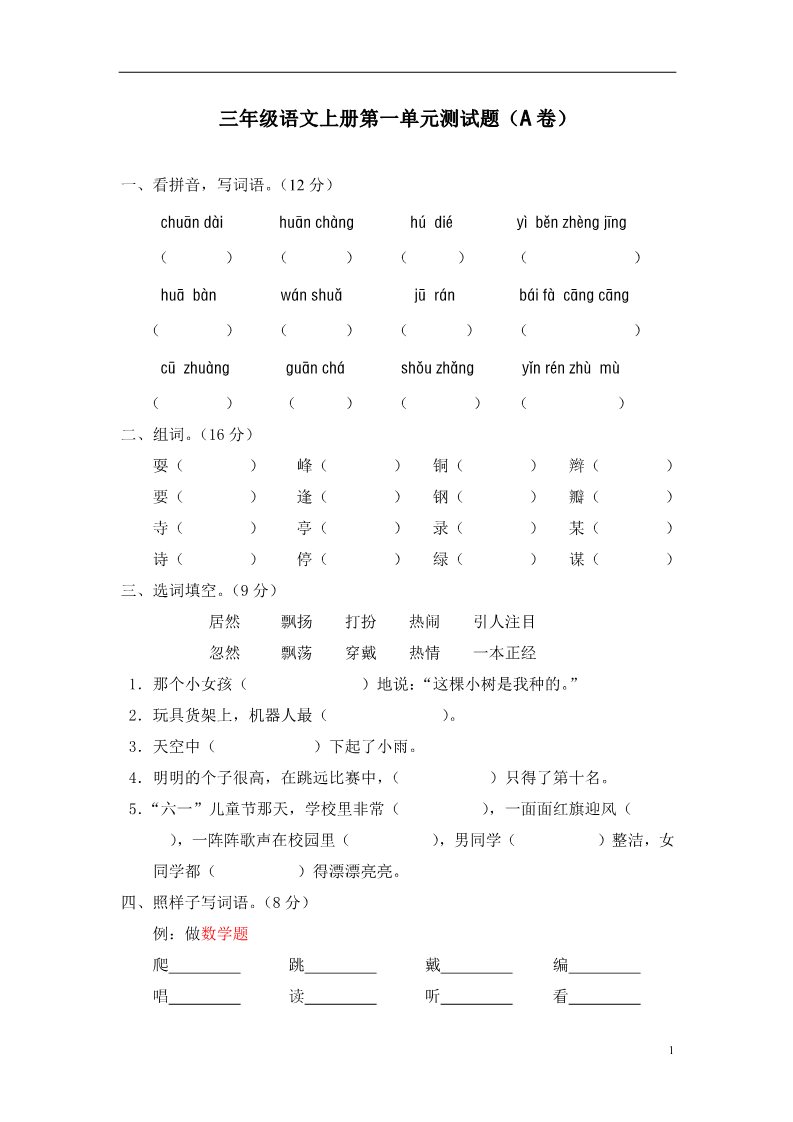 三年级上册语文第一单元测试题（A卷）第1页