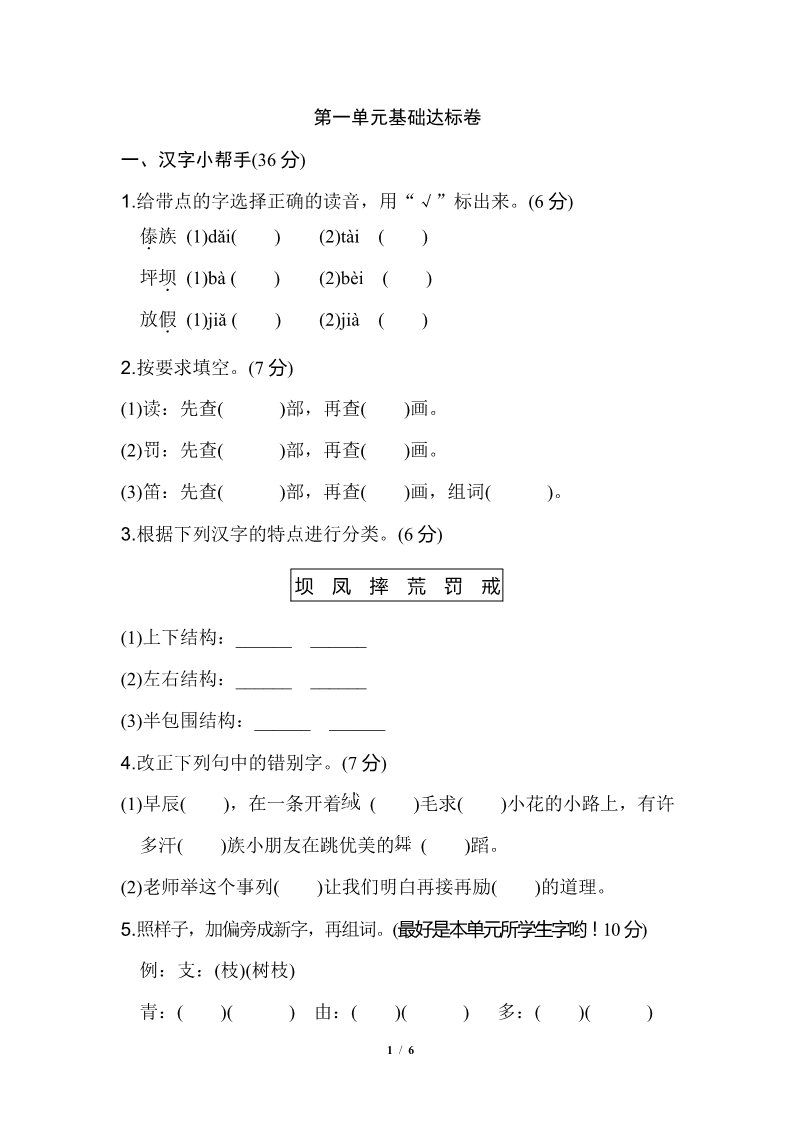 三年级上册语文01.《好卷》第一单元 基础达标卷第1页