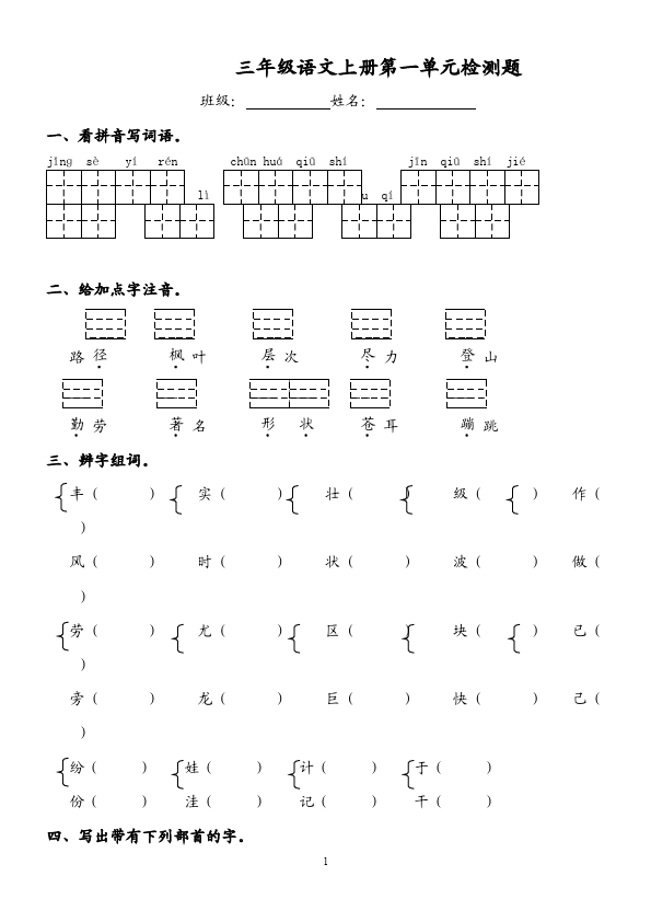 三年级上册语文语文第一单元试卷第1页