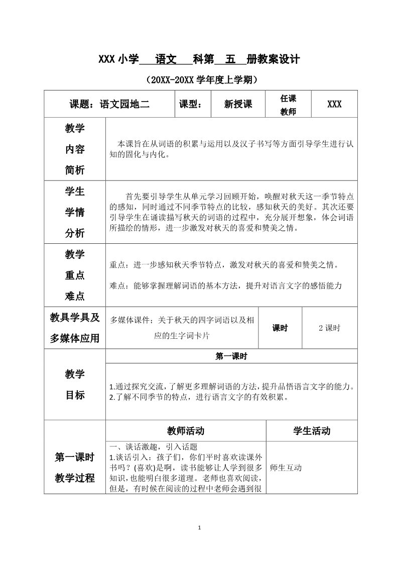 三年级上册语文语文园地2第1页