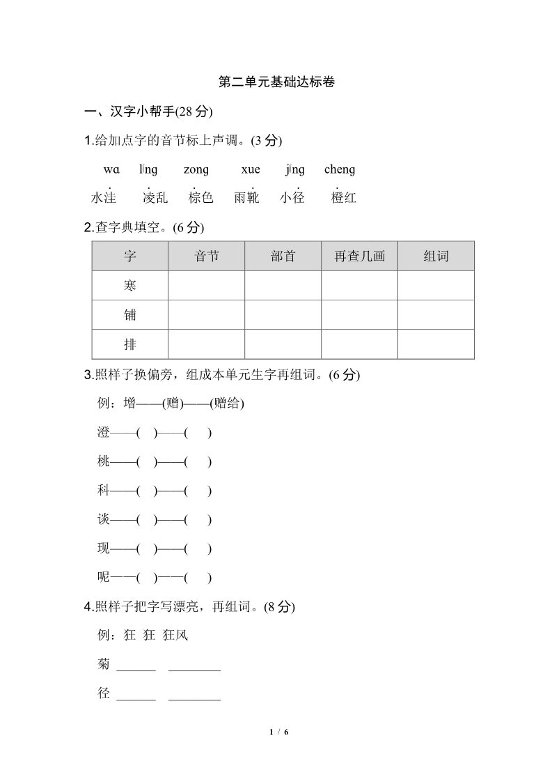 三年级上册语文第2单元 基础达标卷第1页