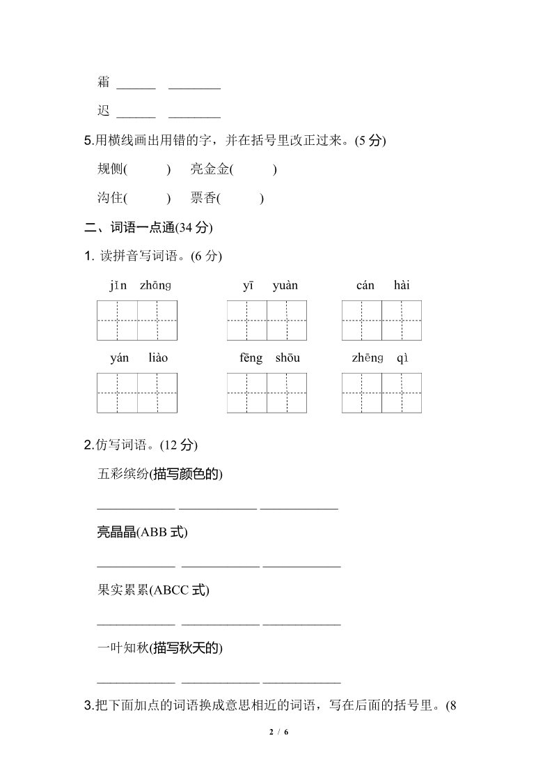 三年级上册语文第2单元 基础达标卷第2页