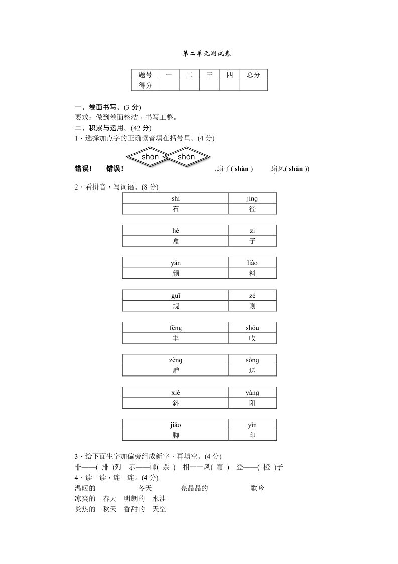 三年级上册语文三年级上册语文单元测试-第二单元测试卷∣人教（部编版）（含答案）第1页