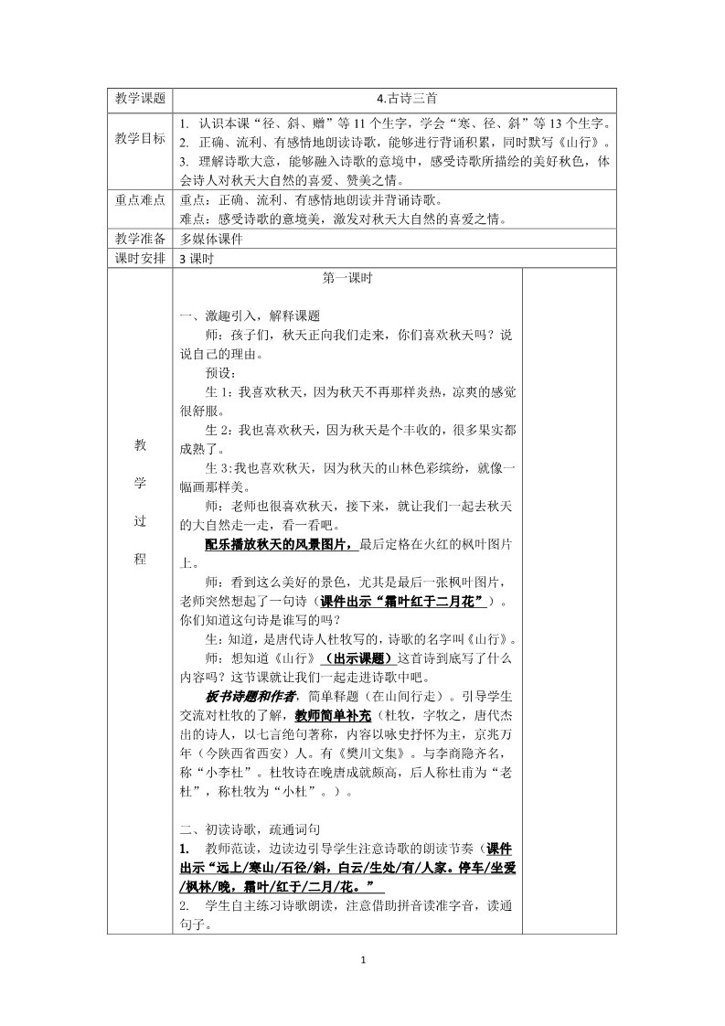 三年级上册语文第二单元教学设计第1页