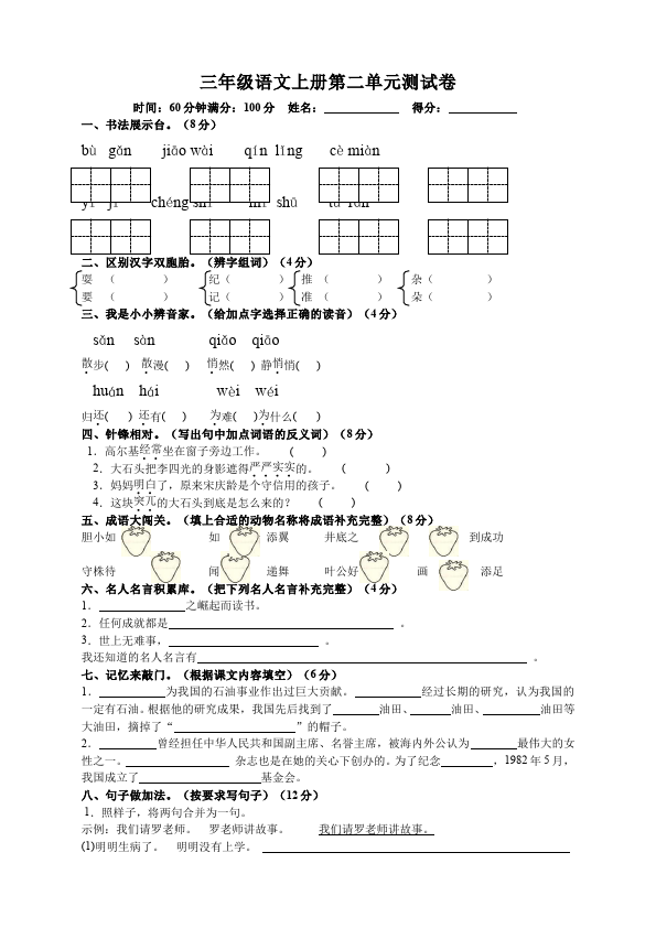 三年级上册语文第二单元教学摸底考试试卷(语文)第1页