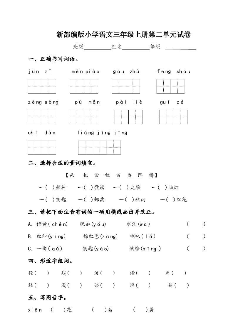 三年级上册语文三年级上册语文单元测试-第二单元（含答案）-人教部编版第1页