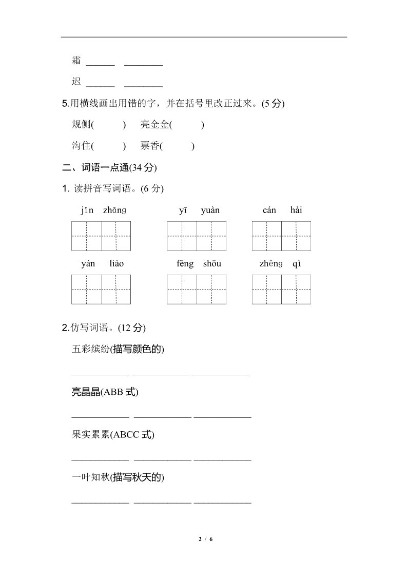 三年级上册语文第二单元 基础达标卷第2页