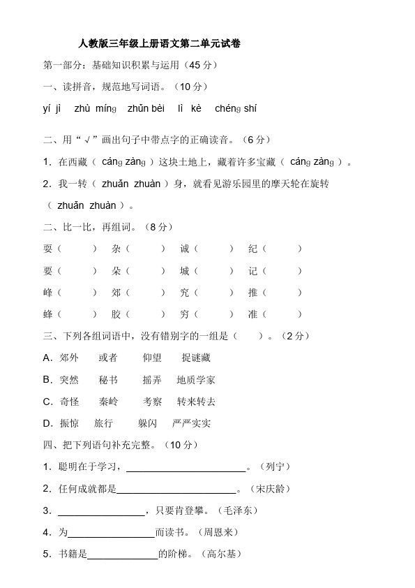 三年级上册语文语文测试卷第二单元第1页