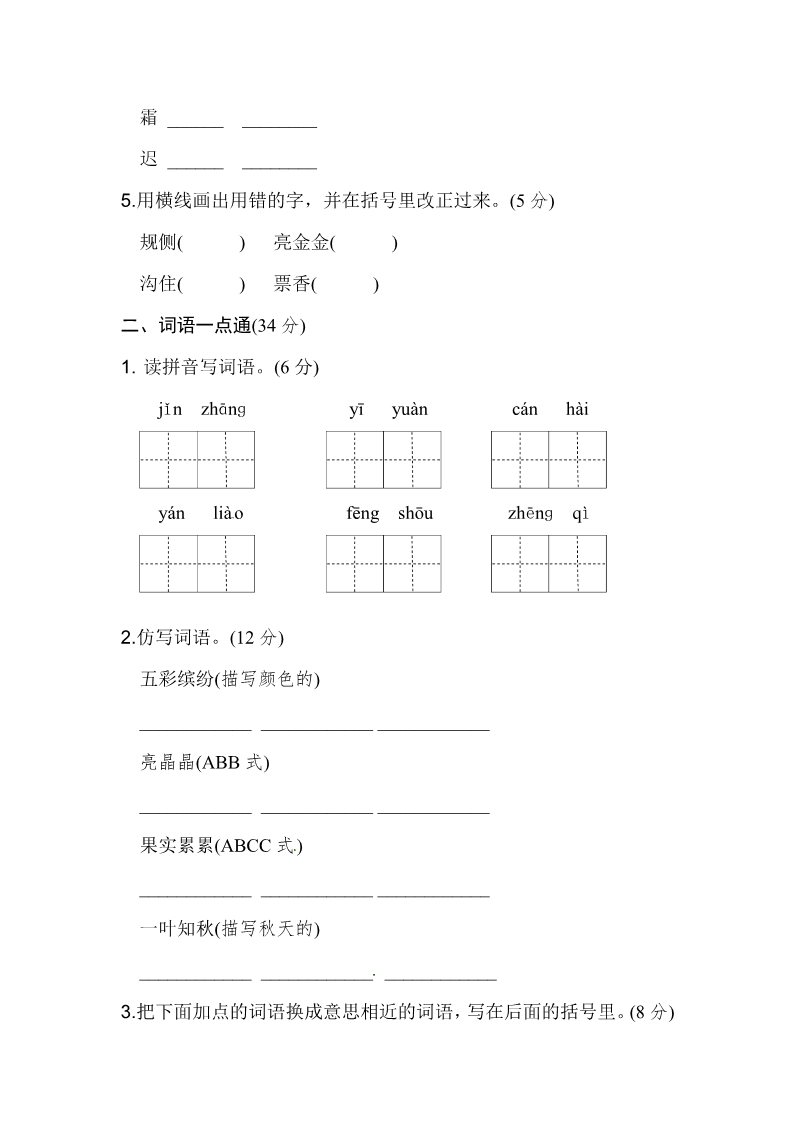 三年级上册语文三年级上册语文单元测试-第二单元基础达标卷一（含答案）-人教（部编版）第2页