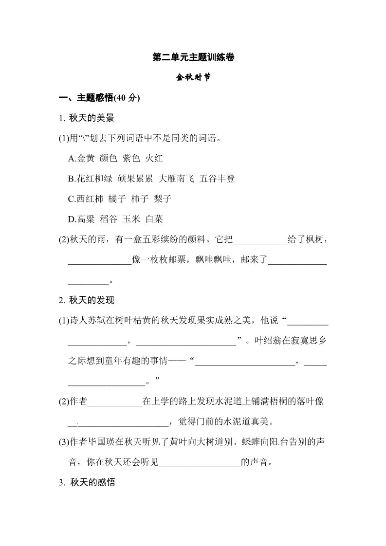 三年级上册语文三年级上册语文单元测试-第二单元主题训练卷（含答案）-人教（部编版）第1页