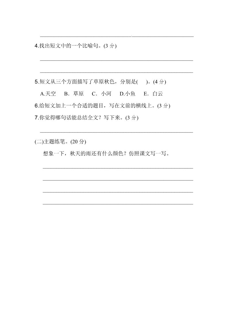 三年级上册语文三年级上册语文单元测试-第二单元主题训练卷（含答案）-人教（部编版）第4页