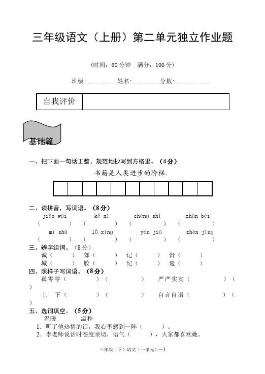 三年级上册语文语文第二单元命题试卷第1页