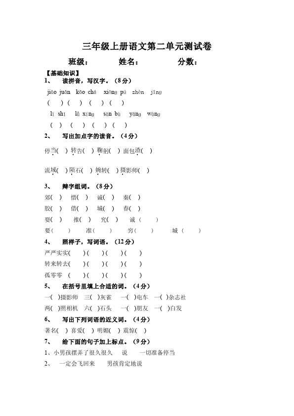 三年级上册语文语文第二单元测试题目第1页