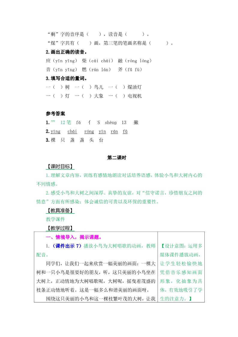 三年级上册语文8 去年的树第4页