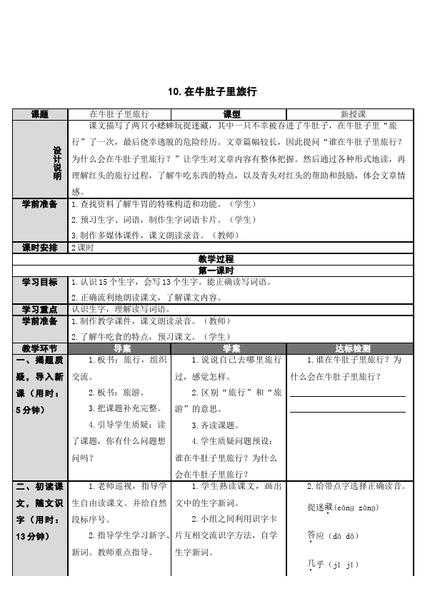 三年级上册语文新语文《第10课:在牛肚子里旅行》教案教学设计第1页