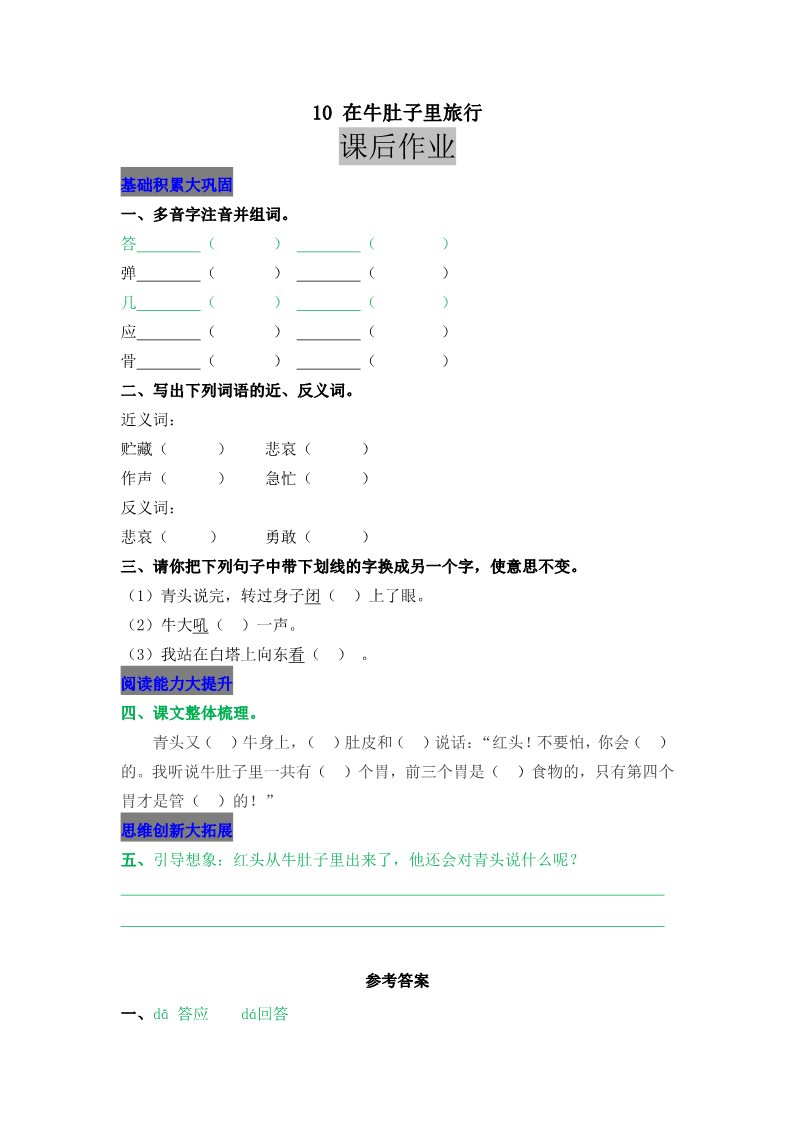 三年级上册语文10 在牛肚子里旅行第1页