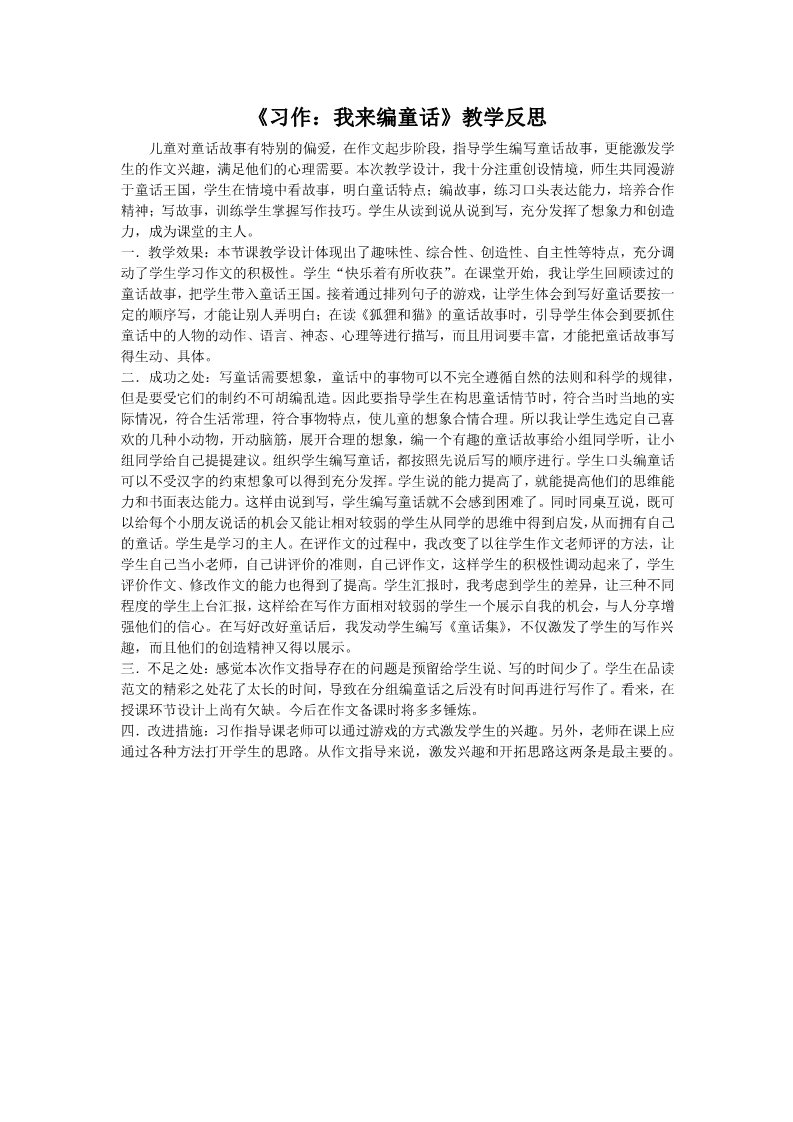 三年级上册语文习作：我来编童话 教学反思1第1页