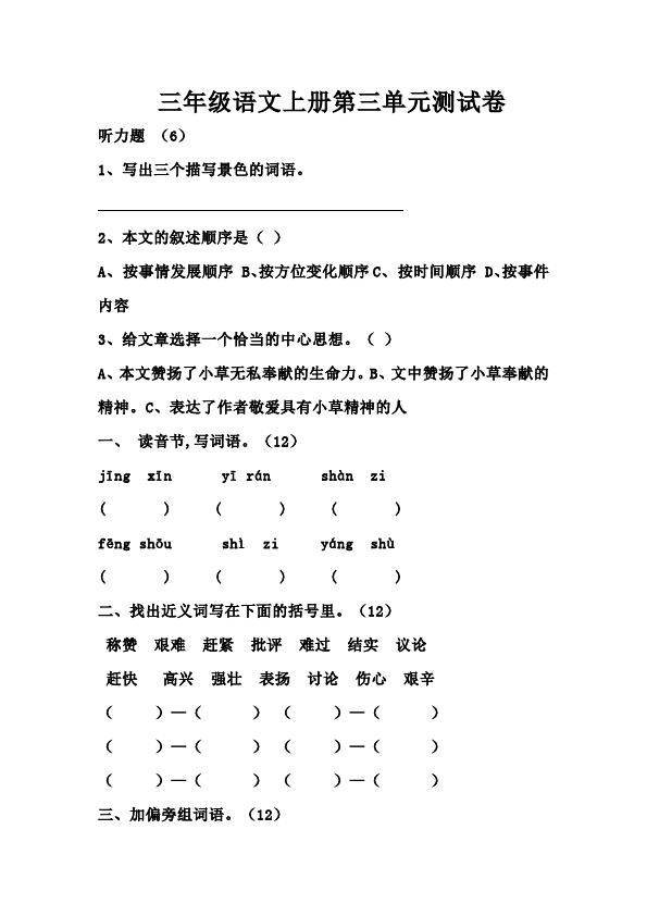 三年级上册语文语文第三单元课堂巩固练习试卷第1页