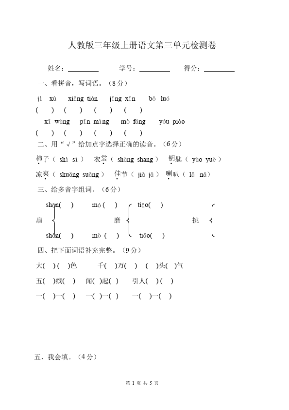 三年级上册语文第三单元单元检测考试试卷(语文)第1页