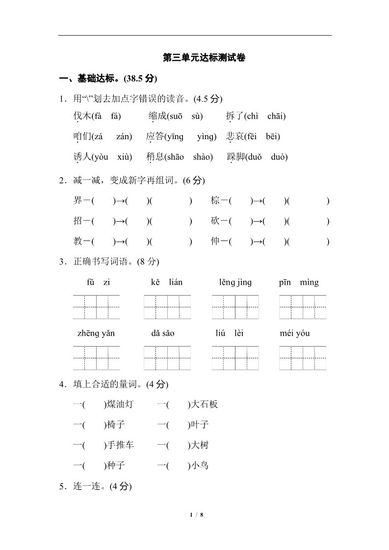 三年级上册语文第三单元 达标测试卷2第1页