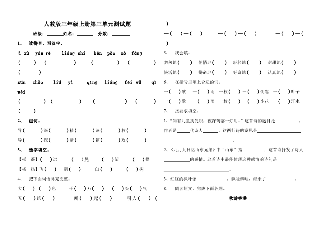 三年级上册语文语文第三单元单元测试试卷第1页