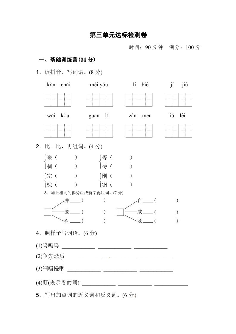 三年级上册语文三年级上册语文单元测试-第三单元 达标测试卷∣人教部编版第1页