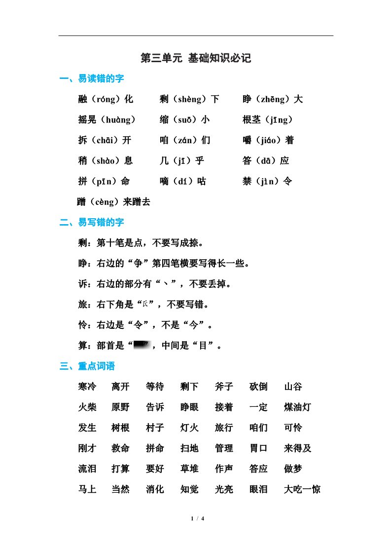 三年级上册语文第三单元 基础知识必记第1页