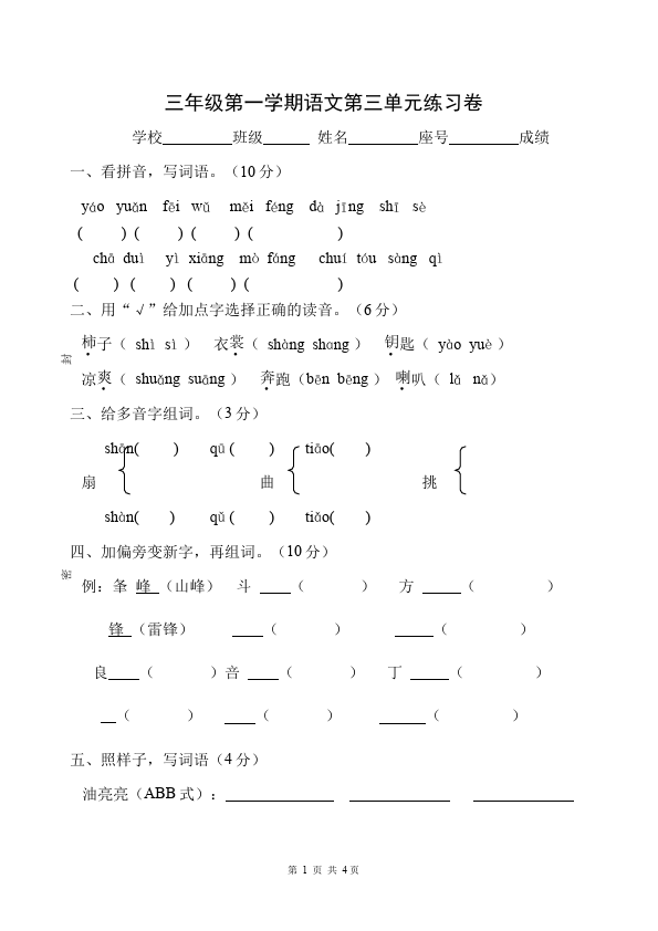 三年级上册语文单元测试试题第三单元(语文)第1页