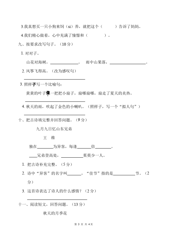 三年级上册语文单元测试试题第三单元(语文)第3页