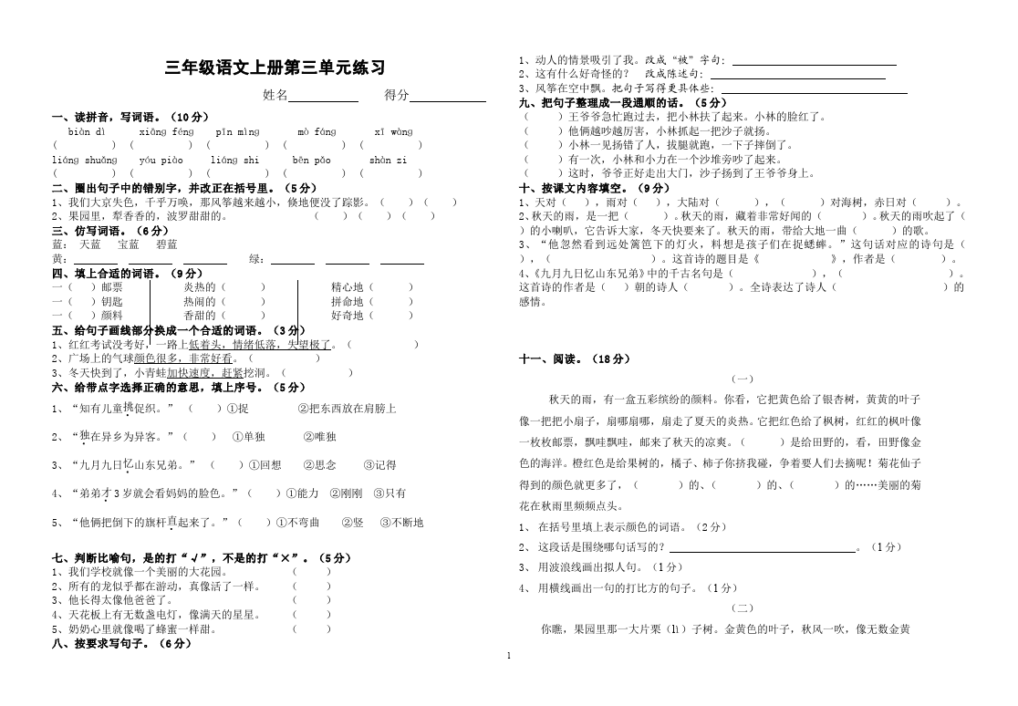 三年级上册语文语文第三单元测试题下载第1页