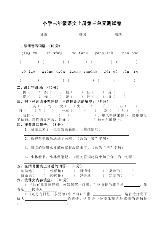 三年级上册语文语文第三单元单元检测试卷()第1页