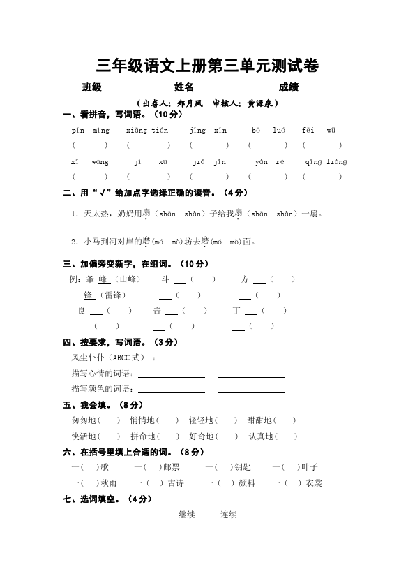 三年级上册语文语文第三单元家庭作业练习试卷下载第1页