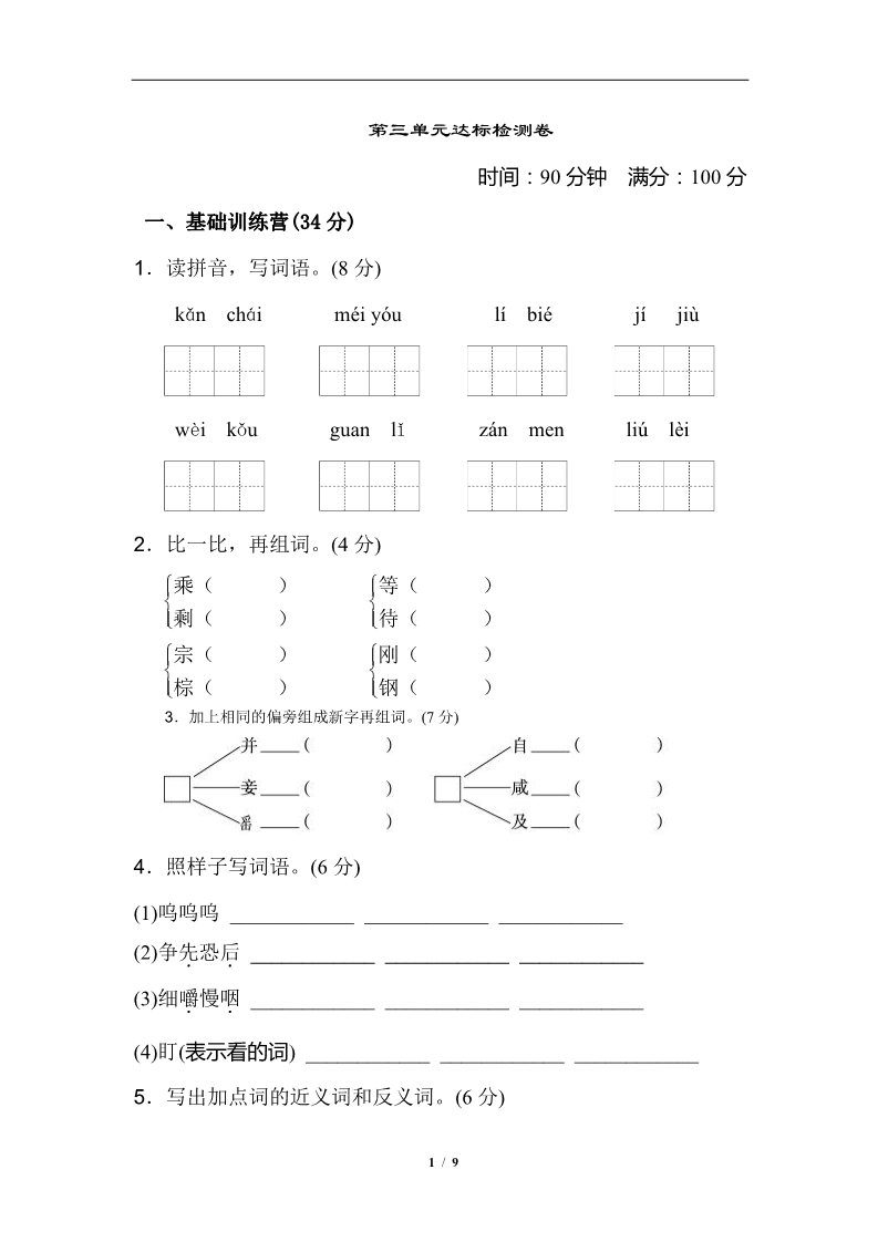 三年级上册语文第三单元 达标测试卷第1页