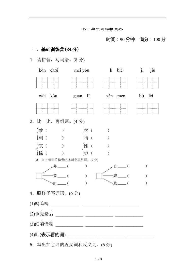 三年级上册语文第3单元 达标测试卷1第1页