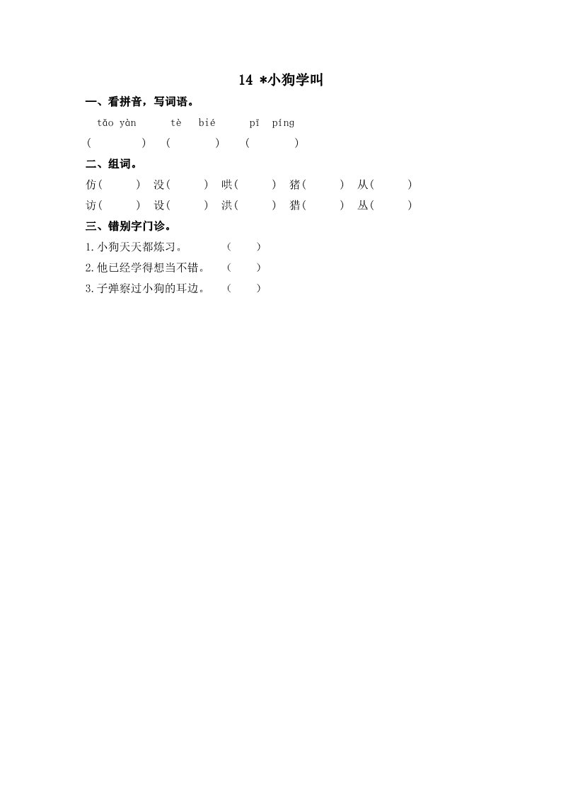 三年级上册语文14小狗学叫第1页