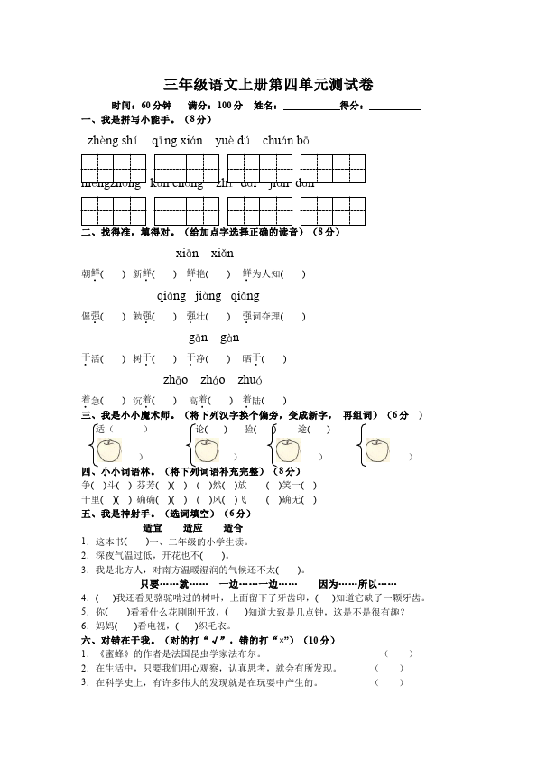 三年级上册语文语文第四单元测试题目第1页