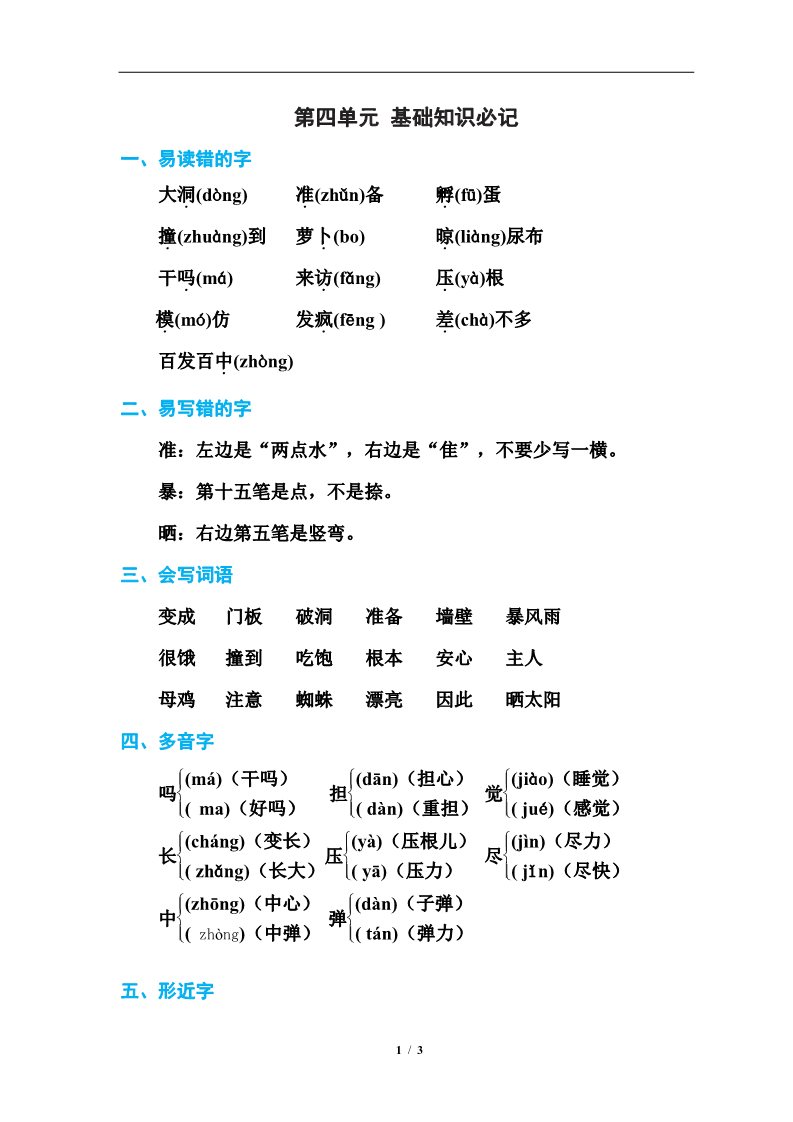 三年级上册语文第四单元 基础知识必记第1页