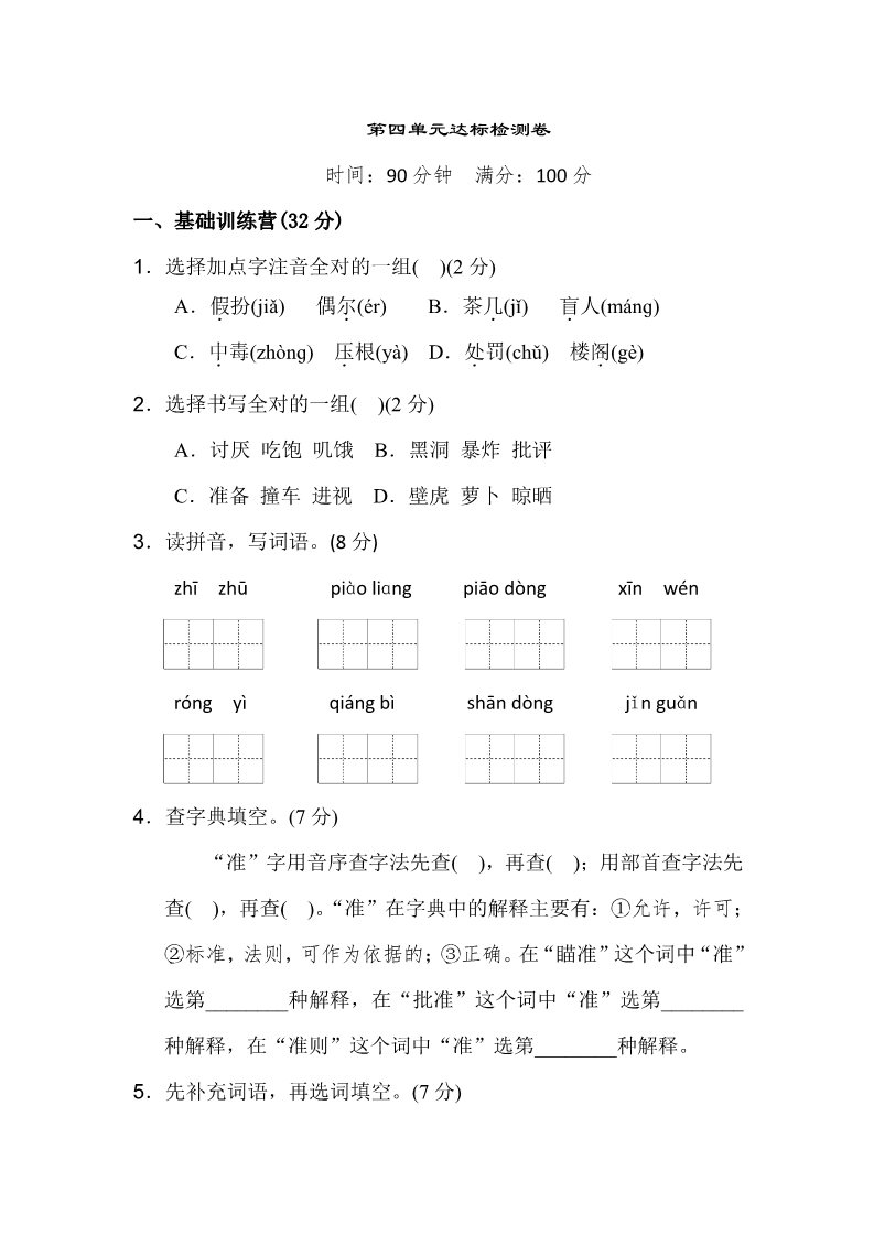 三年级上册语文三年级上册语文单元测试-第四单元达标卷（含答案）∣人教（部编版）第1页