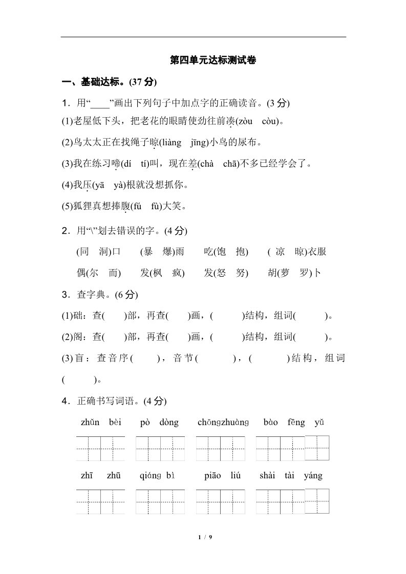 三年级上册语文第4单元 达标测试卷2第1页