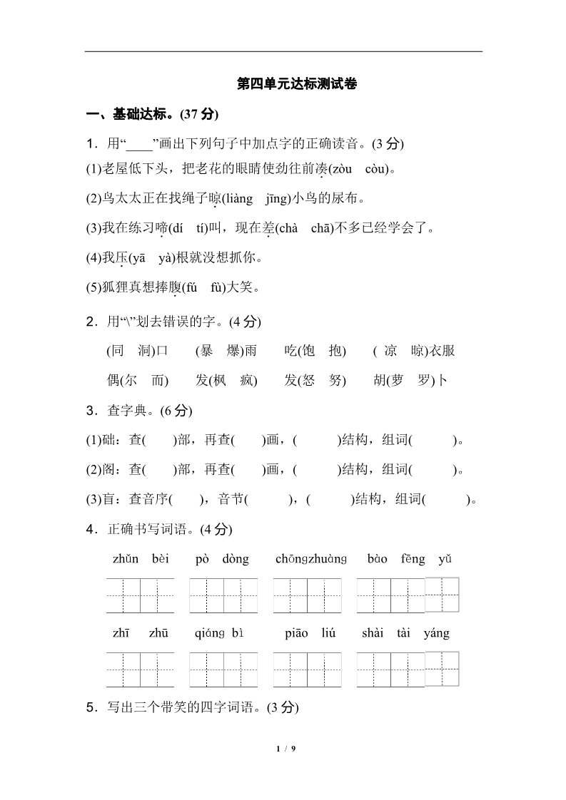 三年级上册语文第四单元 达标测试卷2第1页