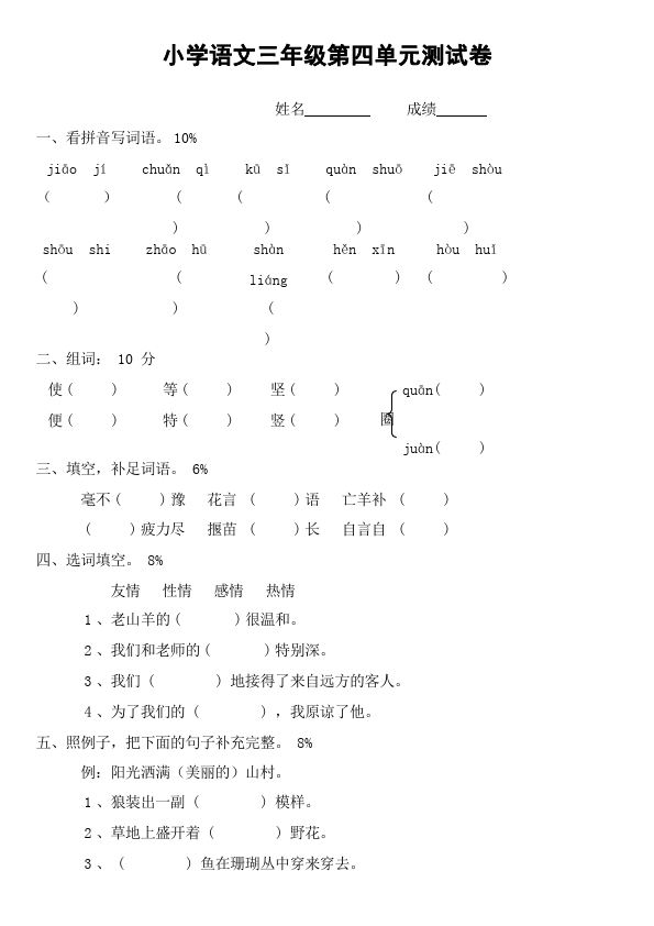 三年级上册语文语文第四单元单元测试试卷第1页