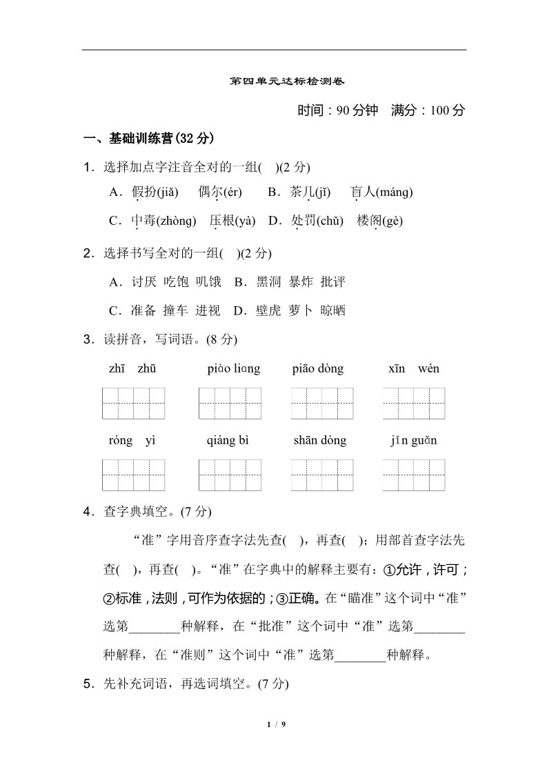 三年级上册语文第四单元 达标测试卷第1页